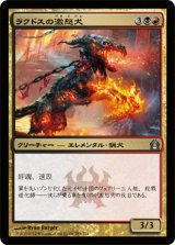 ラクドスの激怒犬/Rakdos Ragemutt 【日本語版】 [RTR-金U]