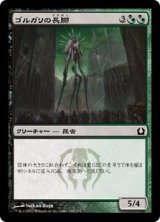 ゴルガリの長脚/Golgari Longlegs 【日本語版】 [RTR-金C]