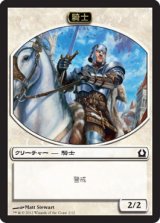 騎士/KNIGHT 【日本語版】 [RTR-トークン]