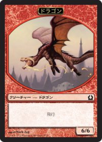ドラゴン/DRAGON 【日本語版】 [RTR-トークン]