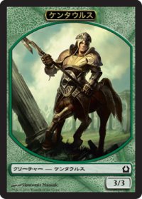 ケンタウルス/CENTAUR 【日本語版】 [RTR-トークン]