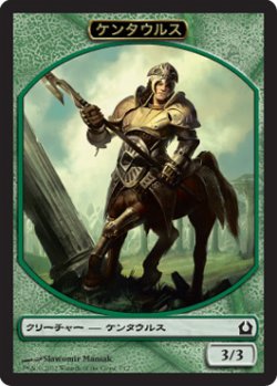 画像1: ケンタウルス/CENTAUR 【日本語版】 [RTR-トークン]