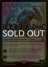 [FOIL] 大いなる創造者、カーン/Karn, the Great Creator ● (日本産ブースター版) 【英語版】 [RVR-無MR]