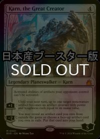 [FOIL] 大いなる創造者、カーン/Karn, the Great Creator ● (日本産ブースター版) 【英語版】 [RVR-無MR]