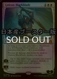 [FOIL] 黒き剣のギデオン/Gideon Blackblade ● (日本産ブースター版) 【英語版】 [RVR-白MR]