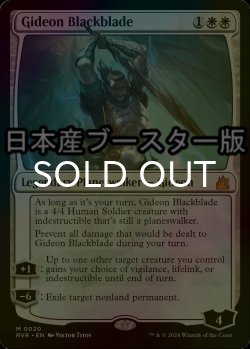 画像1: [FOIL] 黒き剣のギデオン/Gideon Blackblade ● (日本産ブースター版) 【英語版】 [RVR-白MR]