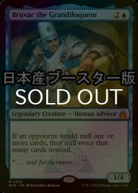 [FOIL] 文飾衒才のブルバック/Bruvac the Grandiloquent ● (日本産ブースター版) 【英語版】 [RVR-青MR]