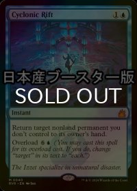 [FOIL] サイクロンの裂け目/Cyclonic Rift ● (日本産ブースター版) 【英語版】 [RVR-青MR]