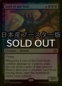 [FOIL] 虚無の王/Lord of the Void ● (日本産ブースター版) 【英語版】 [RVR-黒MR]