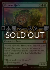 [FOIL] 変幻の大男/Protean Hulk ● (日本産ブースター版) 【英語版】 [RVR-緑MR]