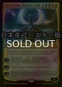 [FOIL] 龍神、ニコル・ボーラス/Nicol Bolas, Dragon-God ● (日本産ブースター版) 【英語版】 [RVR-金MR]