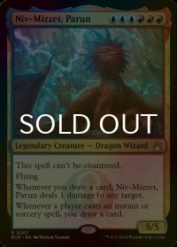 [FOIL] パルン、ニヴ＝ミゼット/Niv-Mizzet, Parun 【英語版】 [RVR-金R]
