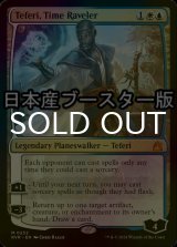 [FOIL] 時を解す者、テフェリー/Teferi, Time Raveler ● (日本産ブースター版) 【英語版】 [RVR-金MR]