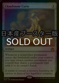 [FOIL] 雲石の工芸品/Cloudstone Curio ● (日本産ブースター版) 【英語版】 [RVR-灰MR]
