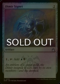 [FOIL] ディミーアの印鑑/Dimir Signet 【英語版】 [RVR-灰U]