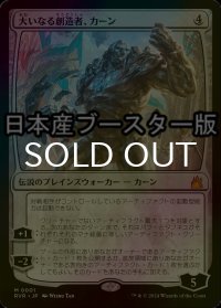 [FOIL] 大いなる創造者、カーン/Karn, the Great Creator ● (日本産ブースター版) 【日本語版】 [RVR-無MR]