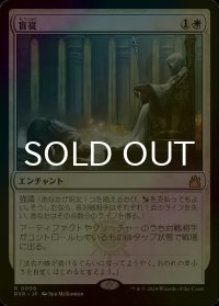 [FOIL] 盲従/Blind Obedience 【日本語版】 [RVR-白R]