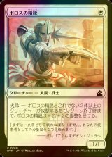 [FOIL] ボロスの精鋭/Boros Elite 【日本語版】 [RVR-白C]