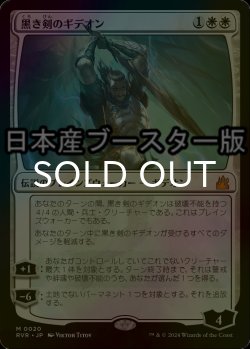 画像1: [FOIL] 黒き剣のギデオン/Gideon Blackblade ● (日本産ブースター版) 【日本語版】 [RVR-白MR]