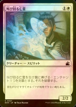 画像1: [FOIL] 叫び回る亡霊/Keening Apparition 【日本語版】 [RVR-白C]