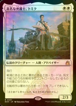 画像1: [FOIL] 高名な弁護士、トミク/Tomik, Distinguished Advokist 【日本語版】 [RVR-白R]