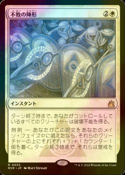 画像1: [FOIL] 不敗の陣形/Unbreakable Formation 【日本語版】 [RVR-白R]