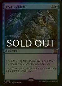 [FOIL] エンチャント複製/Copy Enchantment 【日本語版】 [RVR-青R]