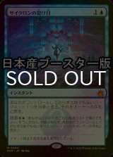 [FOIL] サイクロンの裂け目/Cyclonic Rift ● (日本産ブースター版) 【日本語版】 [RVR-青MR]