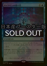 [FOIL] サイクロンの裂け目/Cyclonic Rift ● (日本産ブースター版) 【日本語版】 [RVR-青MR]