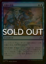 [FOIL] 交錯の混乱/Muddle the Mixture 【日本語版】 [RVR-青U]