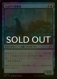 [FOIL] つぶやく神秘家/Murmuring Mystic 【日本語版】 [RVR-青U]