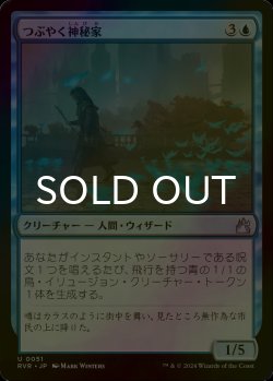 画像1: [FOIL] つぶやく神秘家/Murmuring Mystic 【日本語版】 [RVR-青U]
