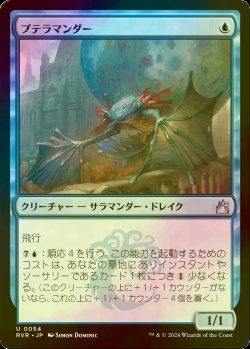 画像1: [FOIL] プテラマンダー/Pteramander 【日本語版】 [RVR-青U]