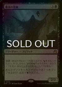[FOIL] 墓所の怪異/Crypt Ghast 【日本語版】 [RVR-黒R]