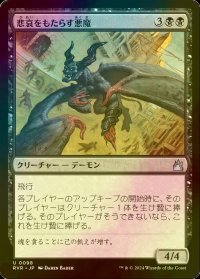 [FOIL] 悲哀をもたらす悪魔/Woebringer Demon 【日本語版】 [RVR-黒U]