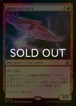 画像1: [FOIL] 弧光のフェニックス/Arclight Phoenix 【日本語版】 [RVR-赤R]