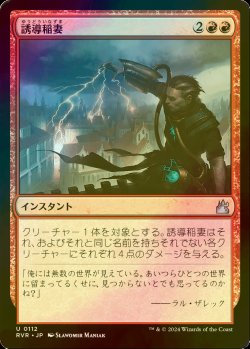 画像1: [FOIL] 誘導稲妻/Homing Lightning 【日本語版】 [RVR-赤U]