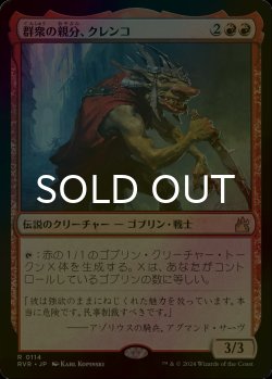 画像1: [FOIL] 群衆の親分、クレンコ/Krenko, Mob Boss 【日本語版】 [RVR-赤R]