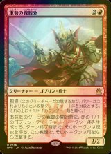 [FOIL] 軍勢の戦親分/Legion Warboss 【日本語版】 [RVR-赤R]