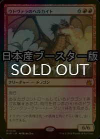 [FOIL] ウトヴァラのヘルカイト/Utvara Hellkite ● (日本産ブースター版) 【日本語版】 [RVR-赤MR]