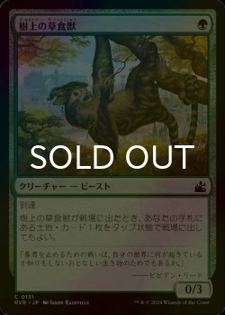 画像1: [FOIL] 樹上の草食獣/Arboreal Grazer 【日本語版】 [RVR-緑C]