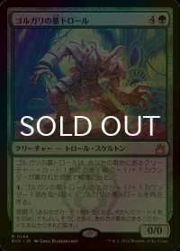 [FOIL] ゴルガリの墓トロール/Golgari Grave-Troll 【日本語版】 [RVR-緑R]