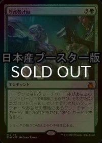[FOIL] 守護者計画/Guardian Project ● (日本産ブースター版) 【日本語版】 [RVR-緑MR]
