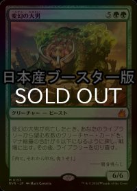 [FOIL] 変幻の大男/Protean Hulk ● (日本産ブースター版) 【日本語版】 [RVR-緑MR]