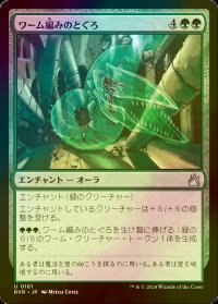 [FOIL] ワーム編みのとぐろ/Wurmweaver Coil 【日本語版】 [RVR-緑U]