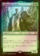 [FOIL] 自然の伝令、イェヴァ/Yeva, Nature's Herald 【日本語版】 [RVR-緑R]