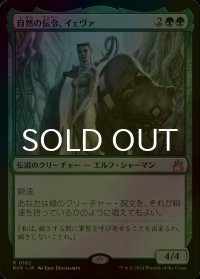 [FOIL] 自然の伝令、イェヴァ/Yeva, Nature's Herald 【日本語版】 [RVR-緑R]