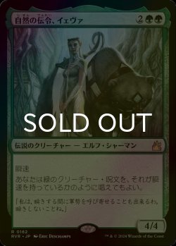 画像1: [FOIL] 自然の伝令、イェヴァ/Yeva, Nature's Herald 【日本語版】 [RVR-緑R]