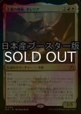 [FOIL] 正義の模範、オレリア/Aurelia, Exemplar of Justice ● (日本産ブースター版) 【日本語版】 [RVR-金MR]