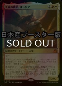 [FOIL] 正義の模範、オレリア/Aurelia, Exemplar of Justice ● (日本産ブースター版) 【日本語版】 [RVR-金MR]